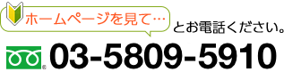 ホームページを見た! お電話ください。03-5809-5910