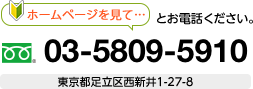 ホームページを見たとお電話ください!03-5809-5910｜東京都⾜⽴区⻄新井1-27-8
