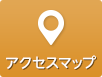 アクセスマップ