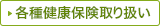 各種健康保険取り扱い