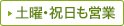土曜・祝日も営業