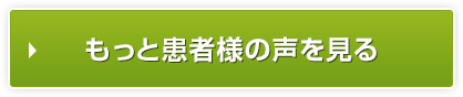 もっと患者様の声を見る