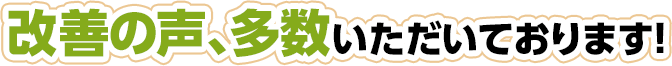 改善の声、多数いただいております!