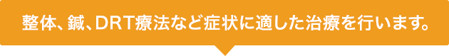 整体、鍼、DRT療法など症状に適した治療を⾏います。