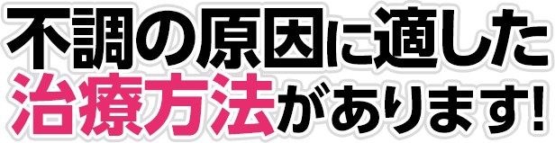 早期回復には原因の見極めと適切な治療が必要です