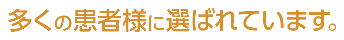 多くの患者様に選ばれています。