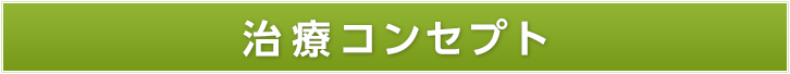 治療コンセプト