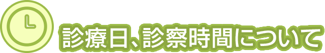 診療日、診察時間について