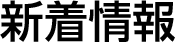 新着情報