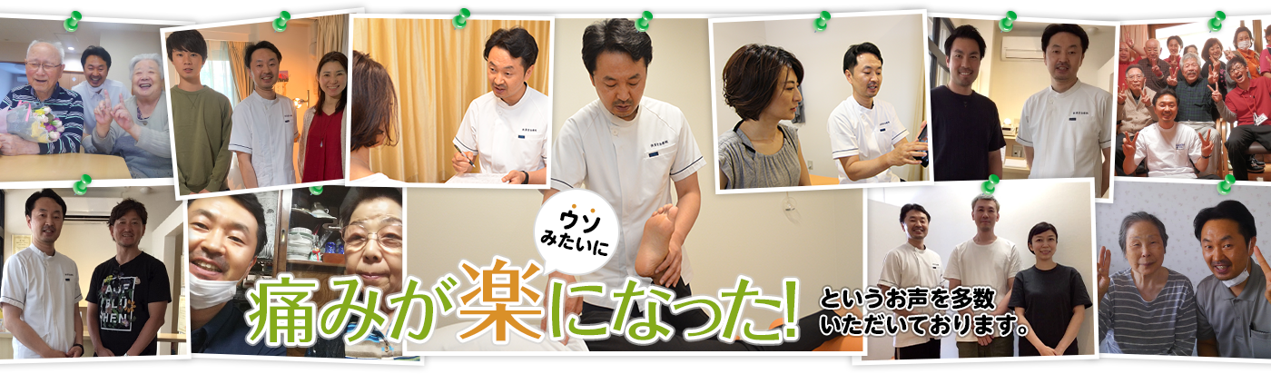 ウソみたいに痛みが楽になった!というお声を多数いただいております