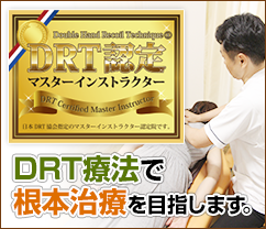 DRT療法で根本治療を目指します。