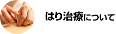 はり治療について