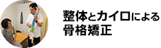 整体とカイロによる骨格矯正