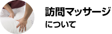 訪問マッサージについて