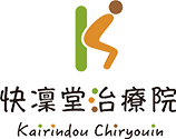 快凜堂治療院