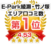 E-Park綾瀬・竹ノ塚エリア口コミ数第1位