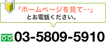 ホームページを見たとお電話ください!03-5809-5910