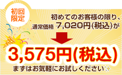 初回限定クーポン